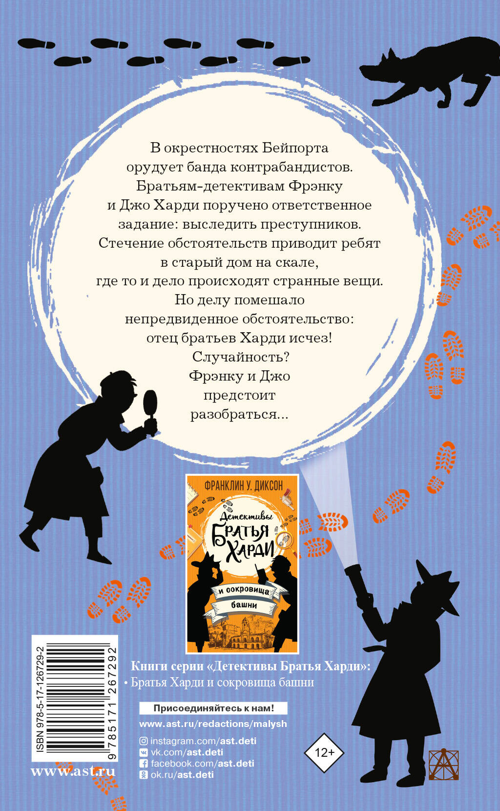 Братья Харди и тайна дома на скале (Диксон Франклин У.). ISBN:  978-5-17-126729-2 ➠ купите эту книгу с доставкой в интернет-магазине  «Буквоед»