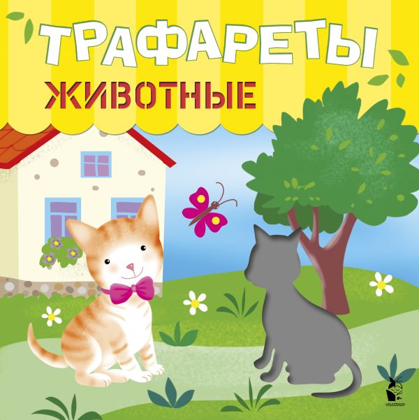 Трафареты. Животные. Станкевич С. А., Адалян С.Р.