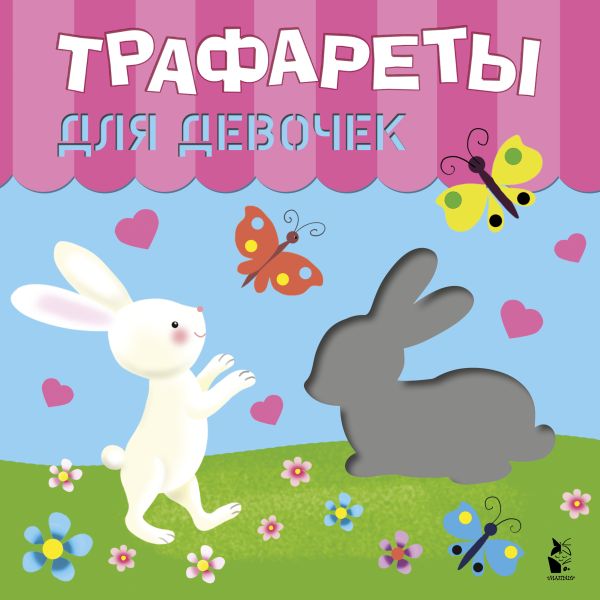 Трафареты для девочек. Станкевич С. А., Адалян С.Р.