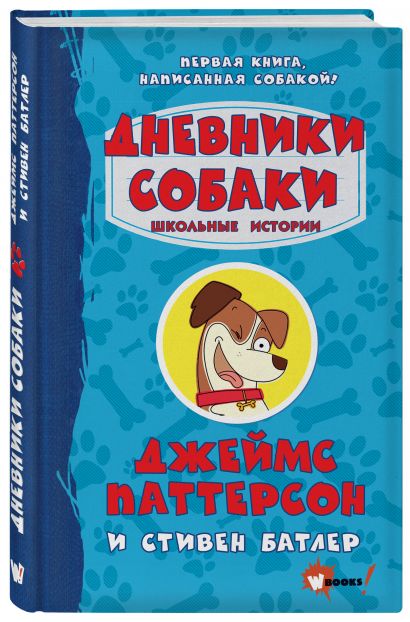 паттерсон д батлер с дневники собаки школьные истории. Смотреть фото паттерсон д батлер с дневники собаки школьные истории. Смотреть картинку паттерсон д батлер с дневники собаки школьные истории. Картинка про паттерсон д батлер с дневники собаки школьные истории. Фото паттерсон д батлер с дневники собаки школьные истории