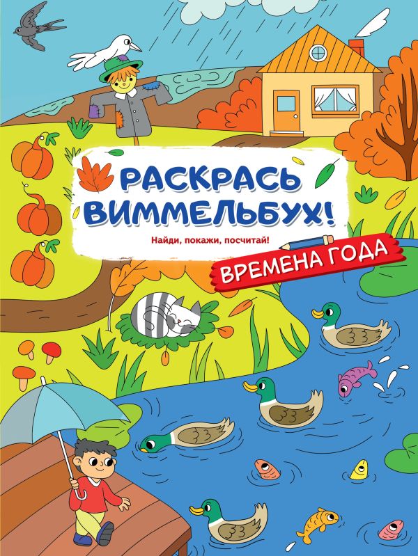 . - Раскрась виммельбух! Времена года