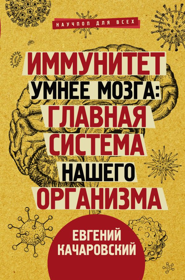 Иммунитет умнее мозга: главная система нашего организма. Качаровский Евгений