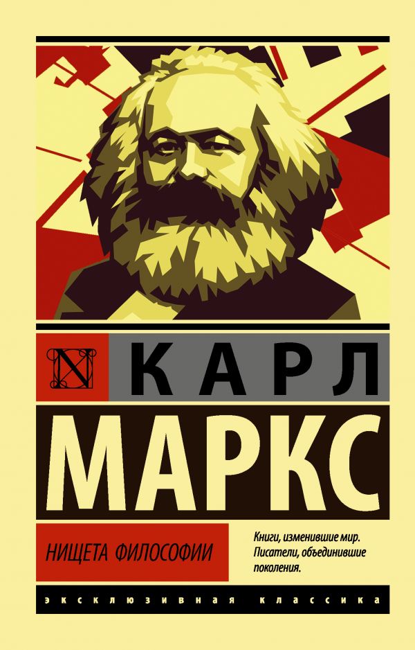 Маркс Карл Нищета философии