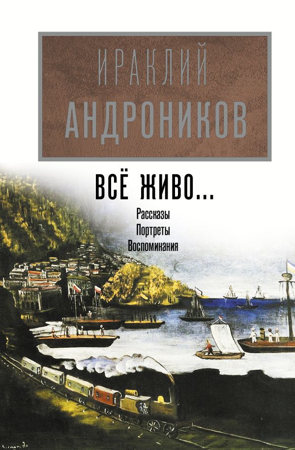 Всё живо.... Андроников Ираклий Луарсабович