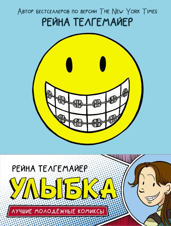 Улыбка. Телгемайер Рейна