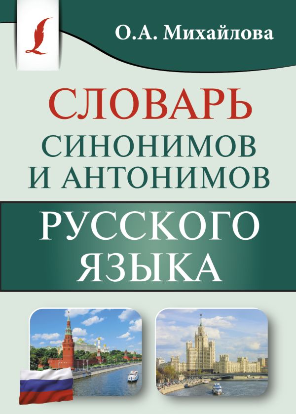 Словарь синонимов и антонимов русского языка. Михайлова Ольга Алексеевна