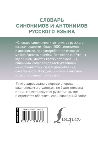 Книга Словарь синонимов и антонимов русского языка • О. А. Михайлова ...