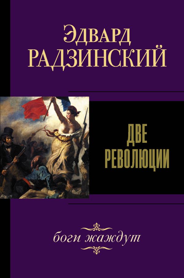 Две революции. Радзинский Эдвард Станиславович