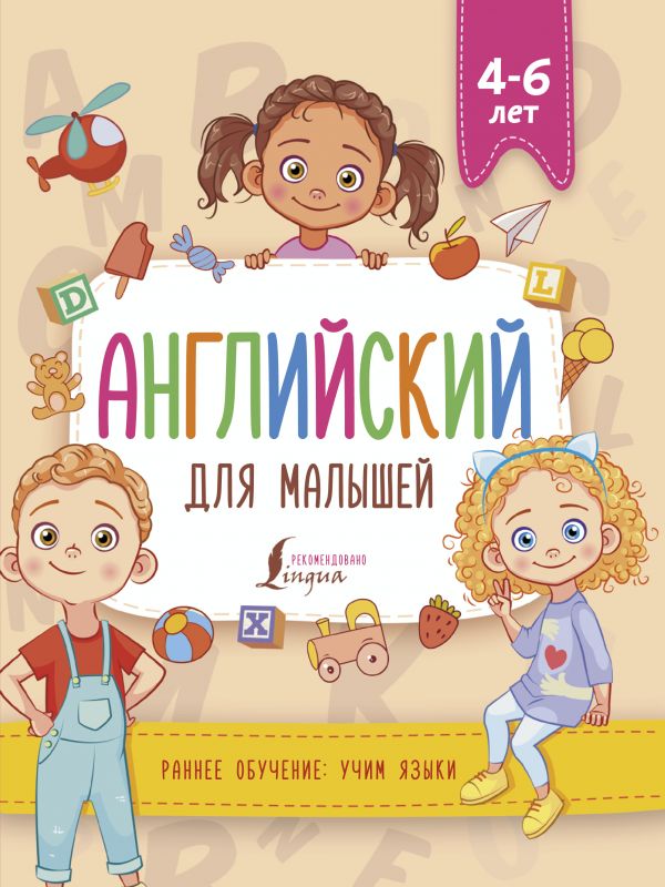 Английский для малышей (4-6 лет). Державина Виктория Александровна