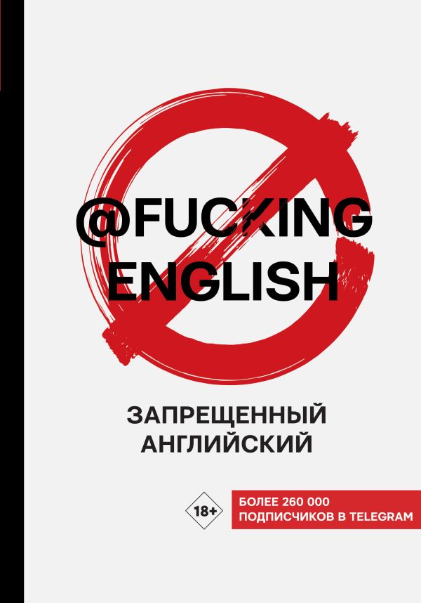 Запрещенный английский @fuckingenglish. Коншин Макс