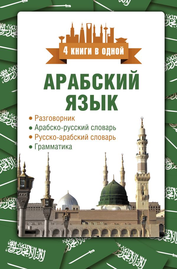 Арабский язык. 4 книги в одной: разговорник, арабско-русский словарь, русско-арабский словарь, грамматика. Шаряфетдинов Рамиль Хайдярович