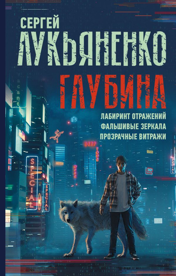 Глубина: Лабиринт отражений. Фальшивые зеркала. Прозрачные витражи. Лукьяненко Сергей Васильевич