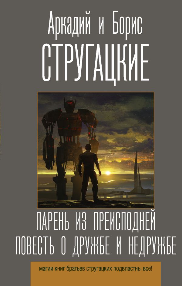 Парень из преисподней. Повесть о дружбе и недружбе : Стругацкий Аркадий Натанович