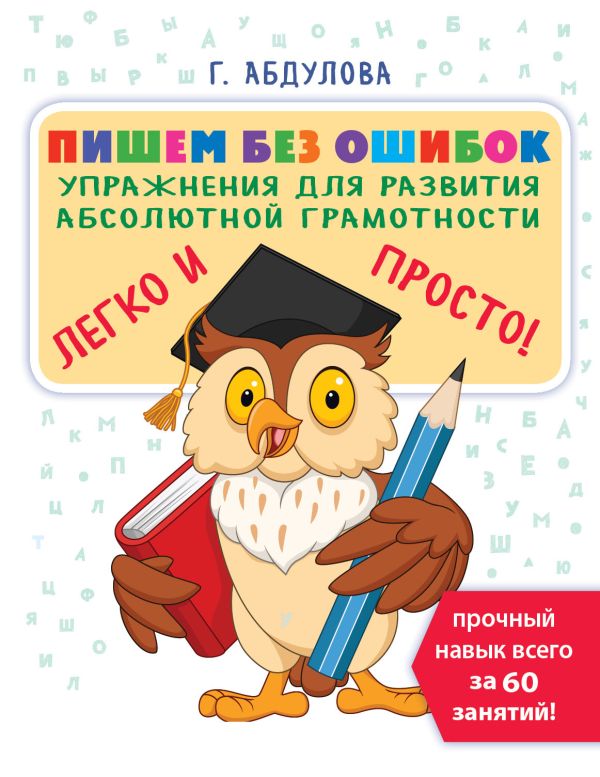 Пишем без ошибок: упражнения для развития абсолютной грамотности. Абдулова Гюзель Фидаилевна