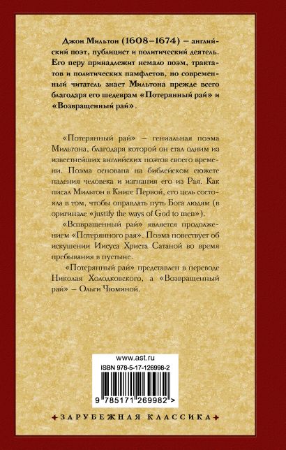 Книга Рай: Потерянный рай. Возвращенный рай • Джон Мильтон – купить ...
