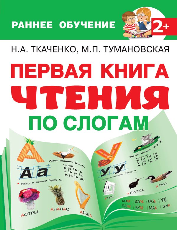 Первая книга чтения по слогам. Ткаченко Наталия Александровна, Тумановская Мария Петровна