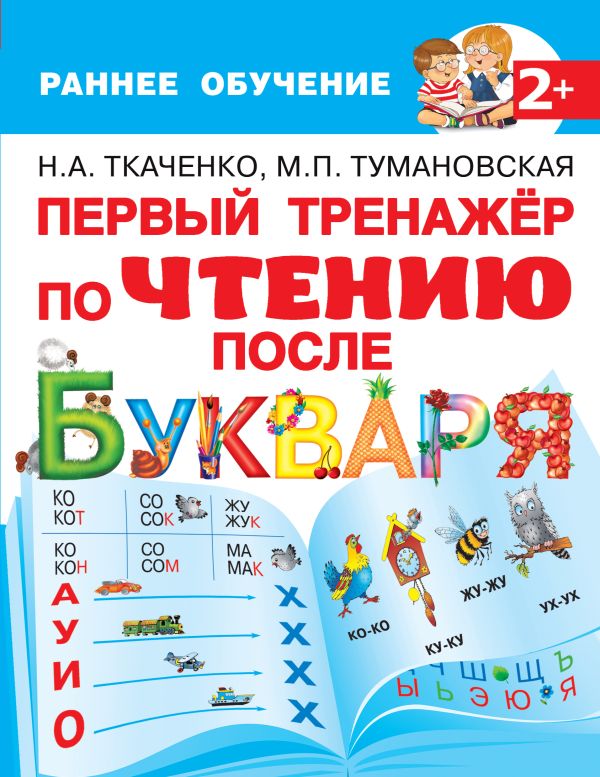 Ткаченко Наталия Александровна, Тумановская Мария Петровна - Первый тренажер по чтению после букваря