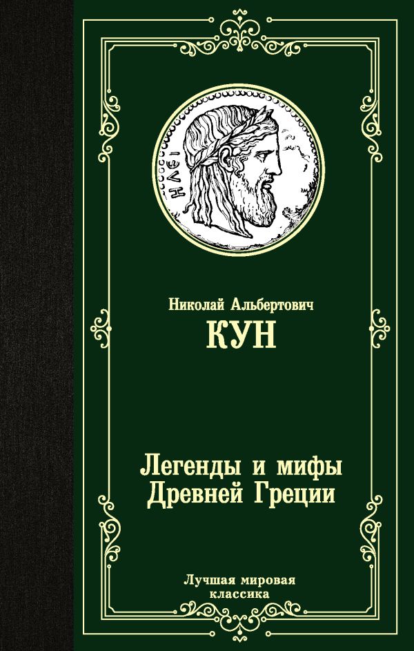 Легенды и мифы Древней Греции. Кун Николай Альбертович