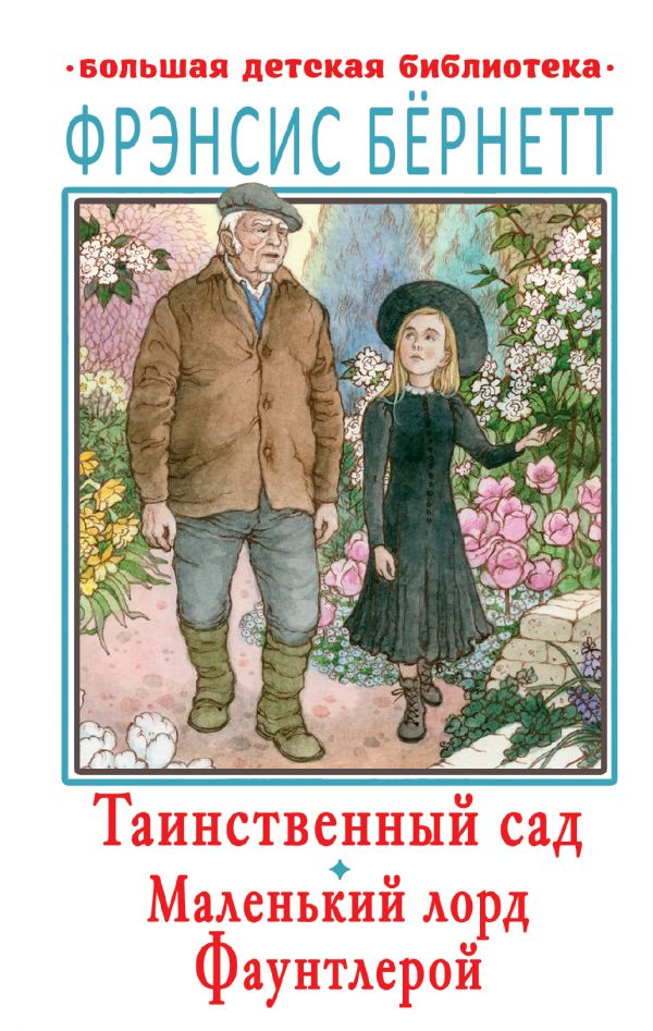 Zakazat.ru: Таинственный сад. Маленький лорд Фаунтлерой. Бернетт Фрэнсис Элиза Ходжсон