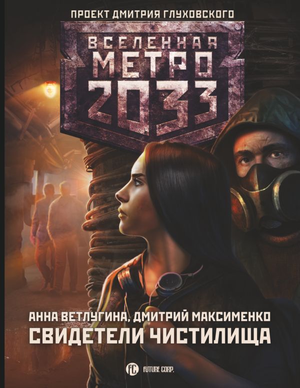 Метро 2033: Свидетели Чистилища. Ветлугина Анна Михайловна, Максименко Дмитрий Михайлович