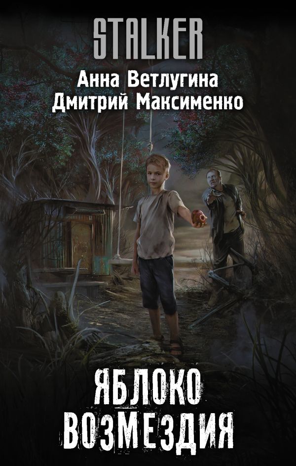 Яблоко возмездия. Ветлугина Анна Михайловна, Максименко Дмитрий Михайлович