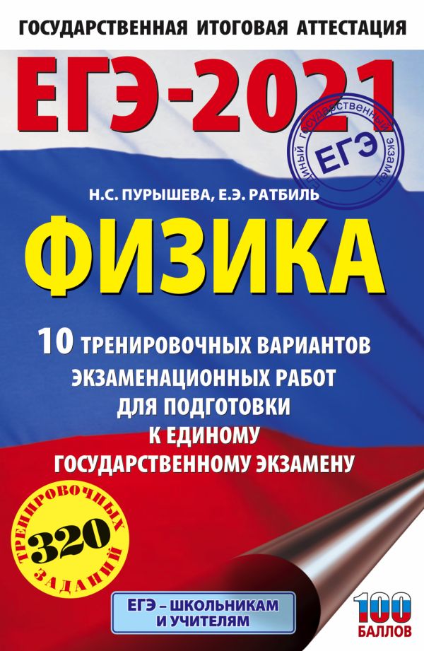 Пурышева Наталия Сергеевна, Ратбиль Елена Эммануиловна - ЕГЭ-2021. Физика (60х90/16) 10 тренировочных вариантов экзаменационных работ для подготовки к единому государственному экзамену