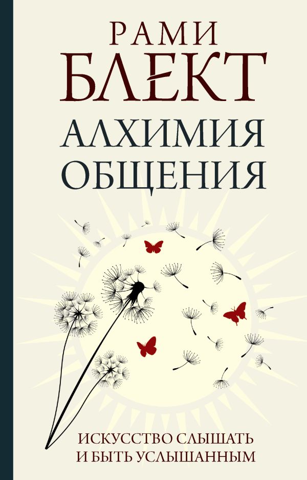 Блект Рами - Алхимия общения. Искусство слышать и быть услышанным