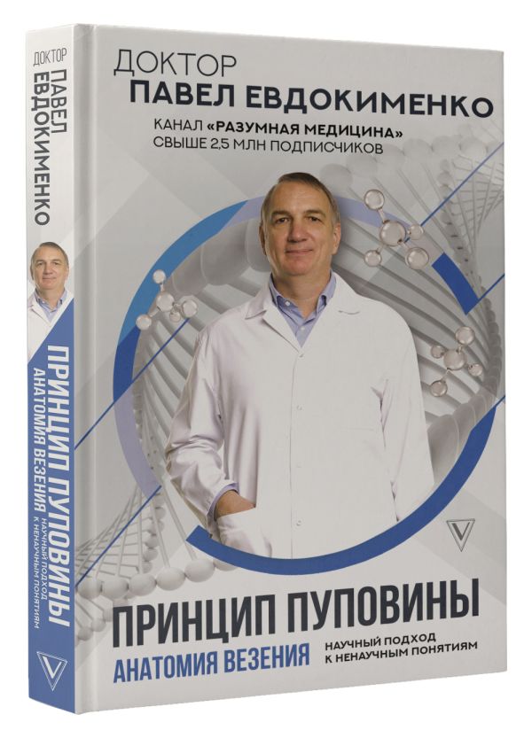 Евдокименко Павел Валериевич : Принцип пуповины: анатомия везения. Научный подход к ненаучным понятиям