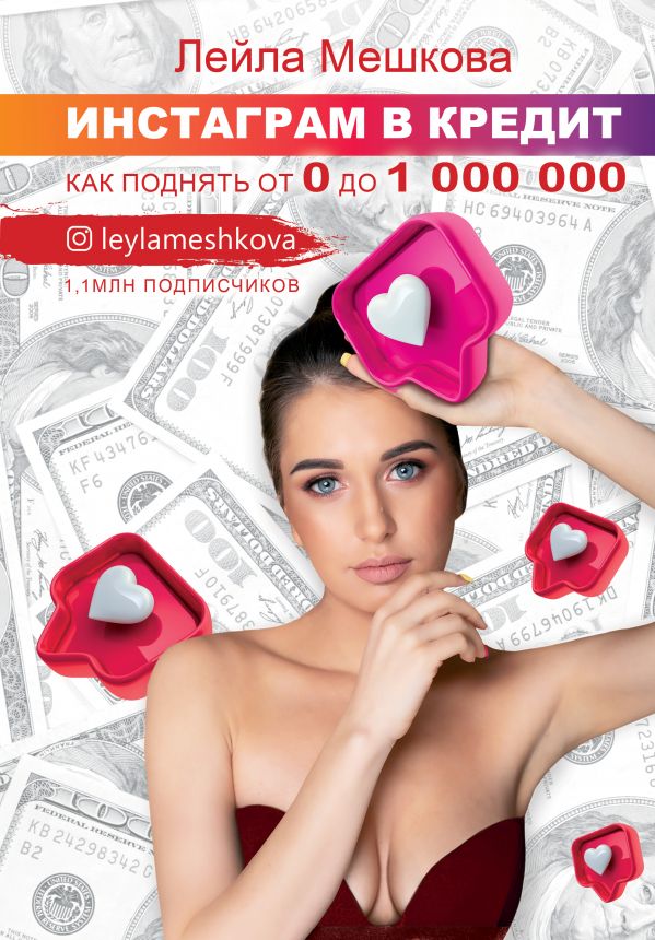 Zakazat.ru: Инстаграм в кредит: как поднять от 0 до 1000000. Мешкова Лейла Викторовна