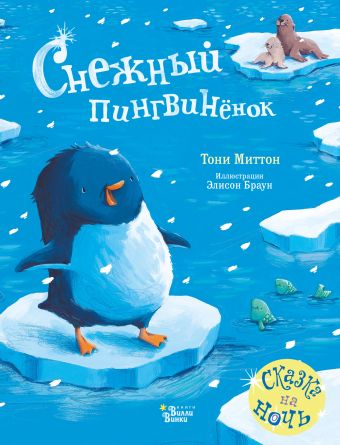 Миттон Тони Снежный пингвинёнок махо адриан герда и ларс история двух китов