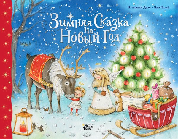 Дале Штефани, Фрай Яна Зимняя сказка на Новый год