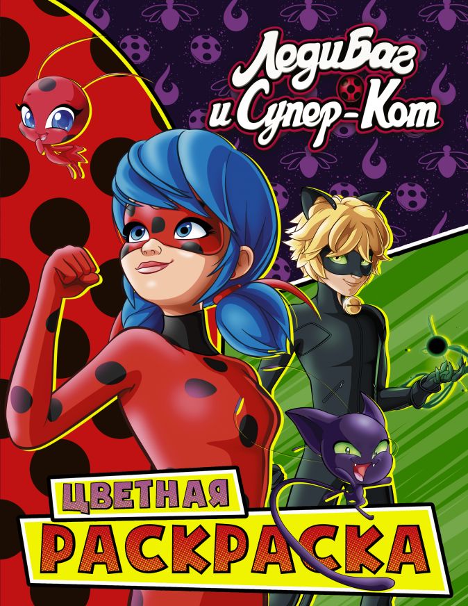 Леди Баг и СуперКот. Цветная раскраска. Чудесные