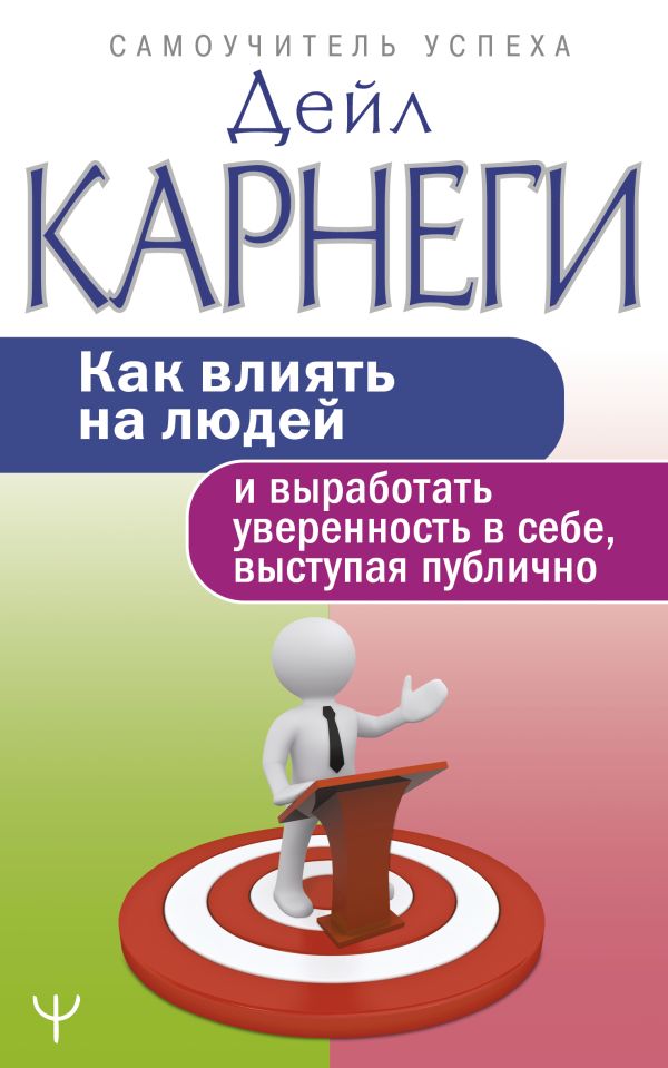 Как влиять на людей и выработать уверенность в себе, выступая публично. Карнеги Дейл