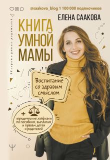 Купить Книга умной мамы. Воспитание со здравым смыслом + юридические лайфхаки по пособиям, выплатам, правам детей и родителей — Фото