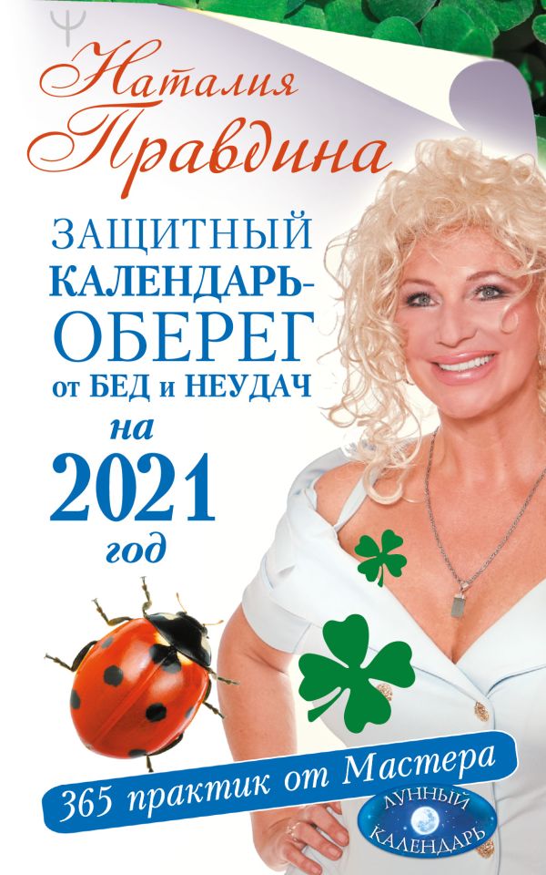 Защитный календарь-оберег от бед и неудач на 2021 год. 365 практик от Мастера. Лунный календарь. Правдина Наталия Борисовна