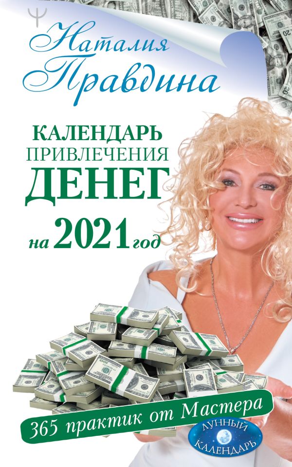 Правдина Наталия Борисовна - Календарь привлечения денег на 2021 год. 365 практик от Мастера. Лунный календарь