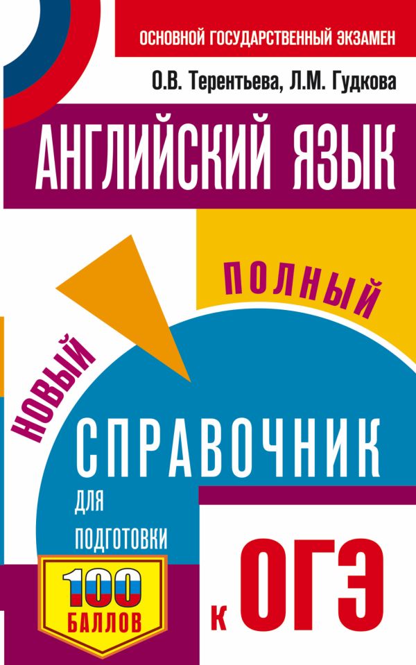 ОГЭ. Английский язык. Новый полный справочник для подготовки к ОГЭ. Гудкова Лидия Михайловна, Терентьева Ольга Валентиновна