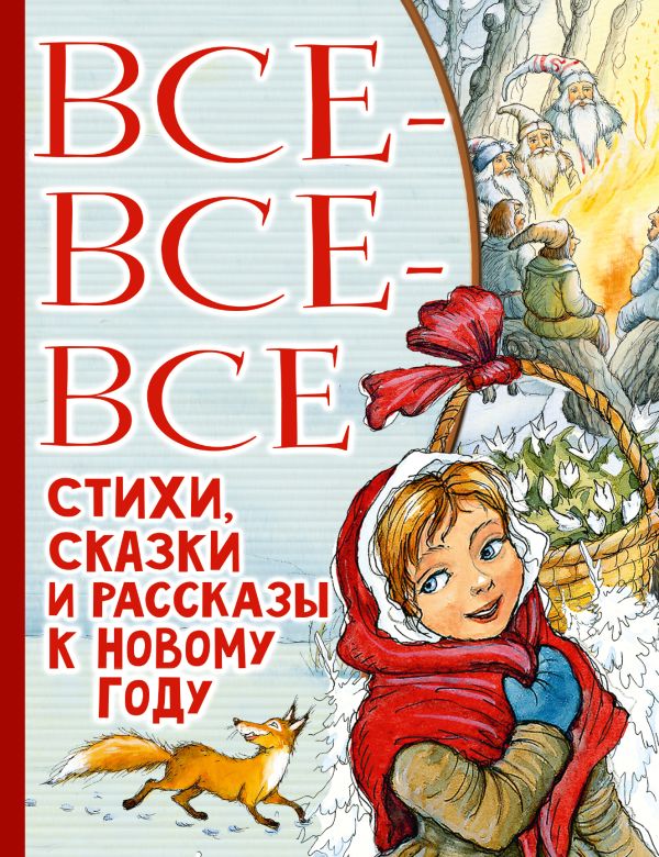 Все-все-все стихи, сказки и рассказы к Новому году. Маршак Самуил Яковлевич