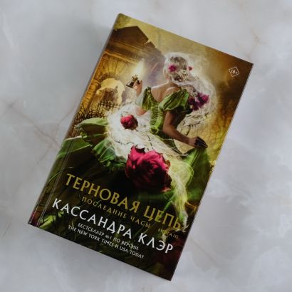 Последние часы. Книга III. Терновая цепь • Кассандра Клэр, купить по ...