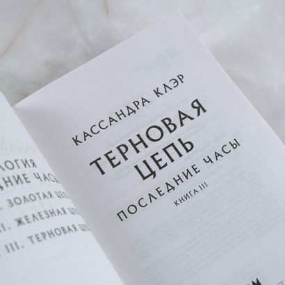 Последние часы. Книга III. Терновая цепь • Кассандра Клэр, купить по ...