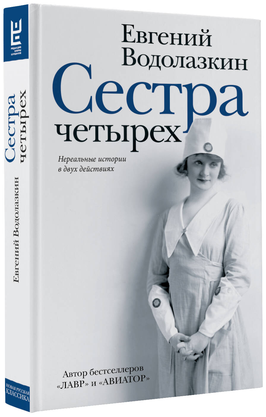 Сестра четырёх (Водолазкин Евгений Германович). ISBN: 978-5-17-127167-1 ➠  купите эту книгу с доставкой в интернет-магазине «Буквоед»