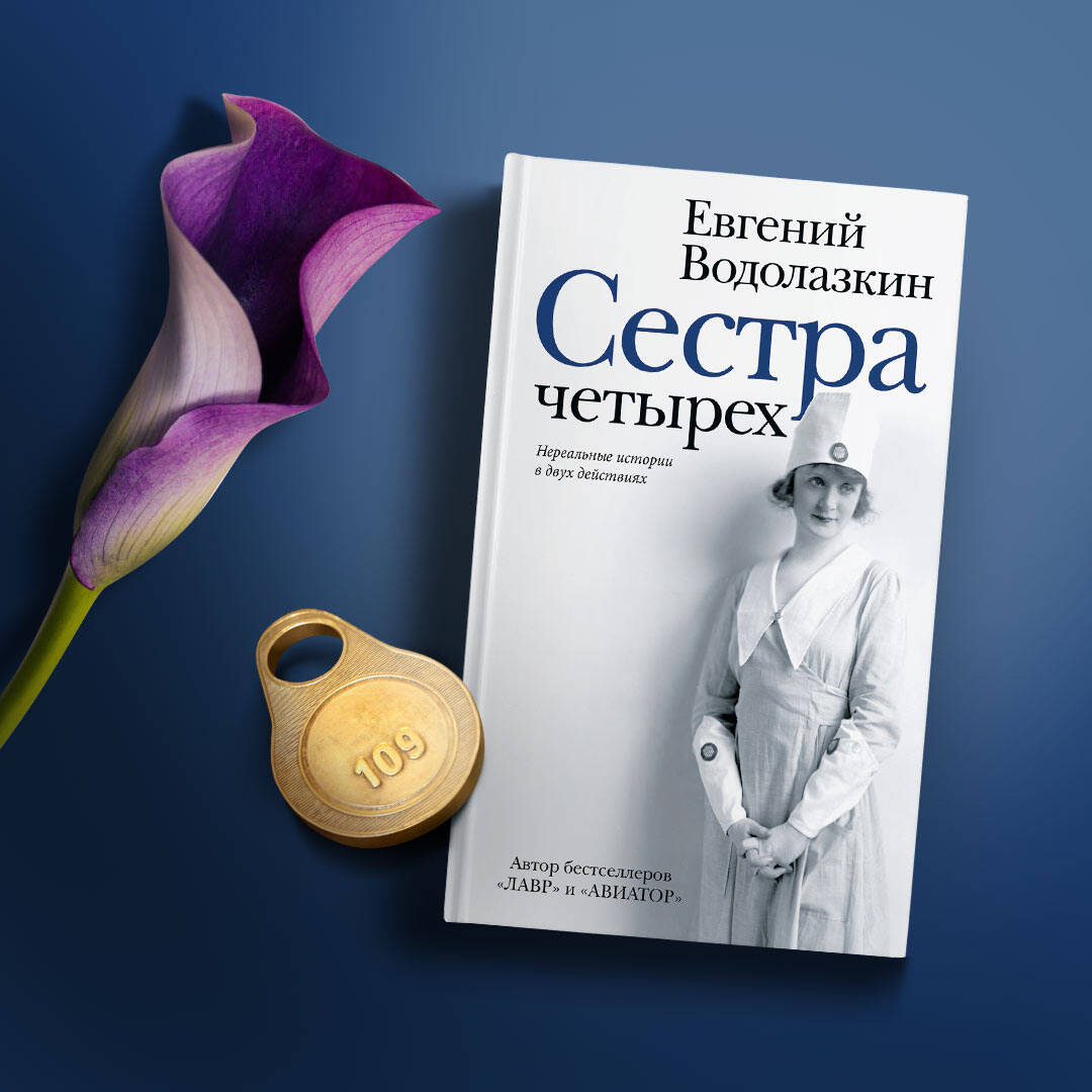 Сестра четырёх (Водолазкин Евгений Германович). ISBN: 978-5-17-127167-1 ➠  купите эту книгу с доставкой в интернет-магазине «Буквоед»