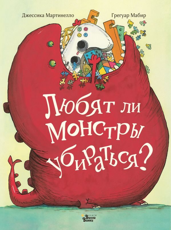 Любят ли монстры убираться?. Мартинелло Джессика