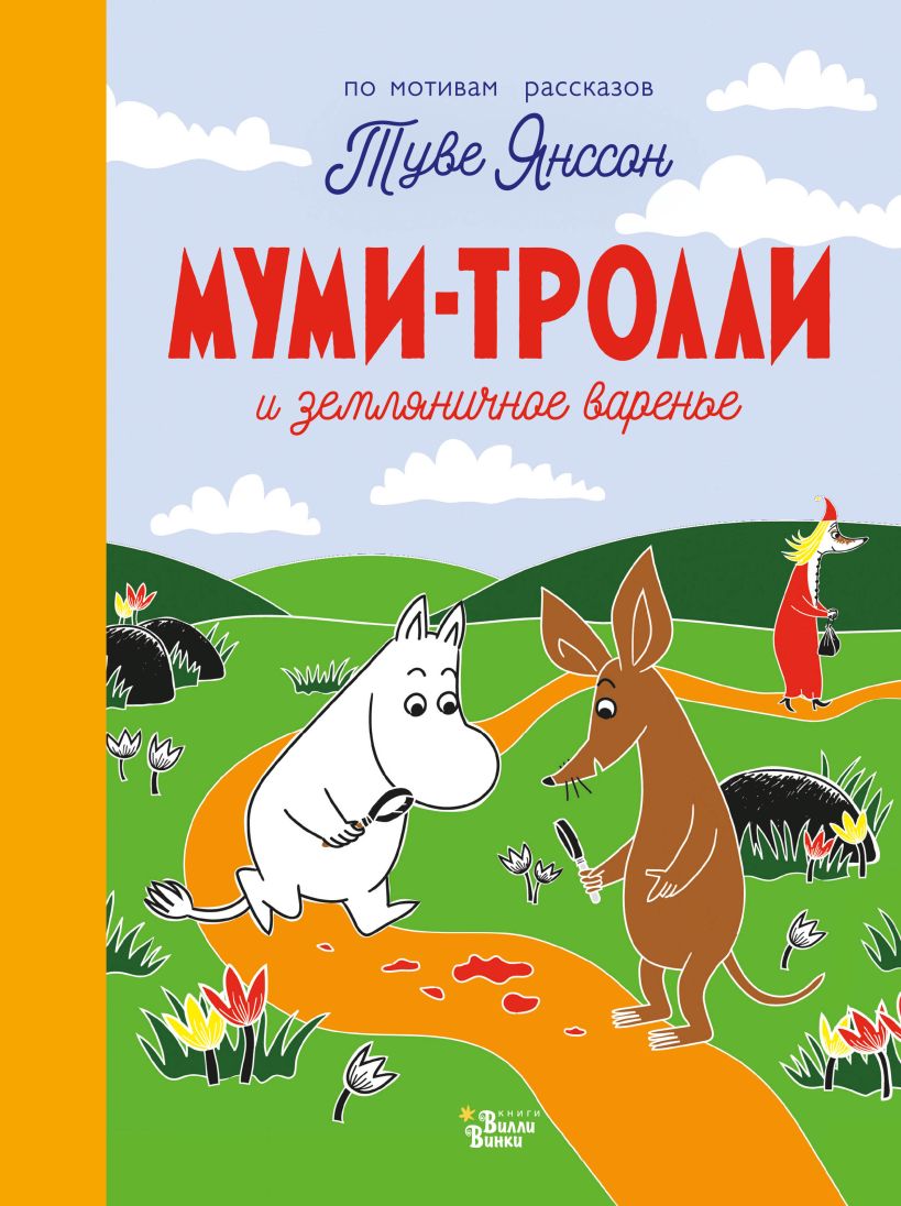 Книга о муми троллях с цветными картинками