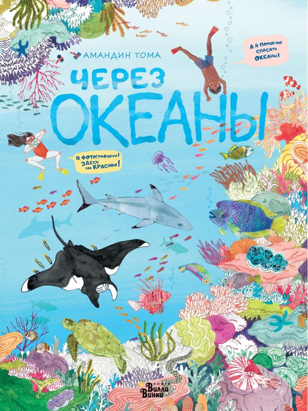 Zakazat.ru: Через океаны. Тома Амандин