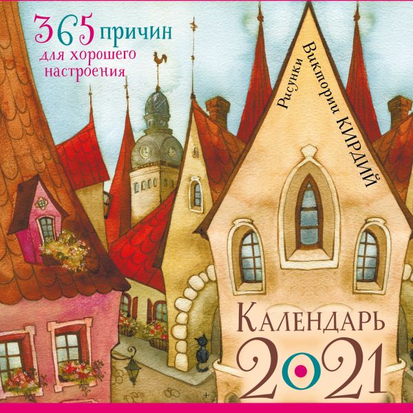 

365 причин для хорошего настроения. Календарь на 2021 год