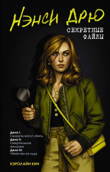 Купить Нэнси Дрю. Секретные файлы. Секреты могут убить. Убийство на льду. Смертельное желание — Фото