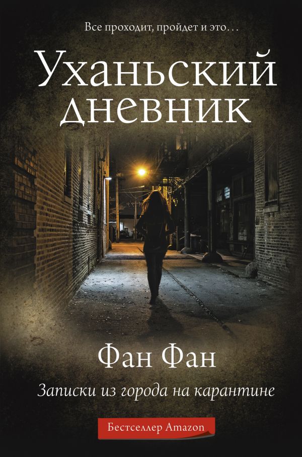 Уханьский дневник. Записки из города на карантине Фан Фан