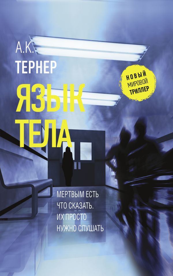 Язык тела. Тернер А. К.