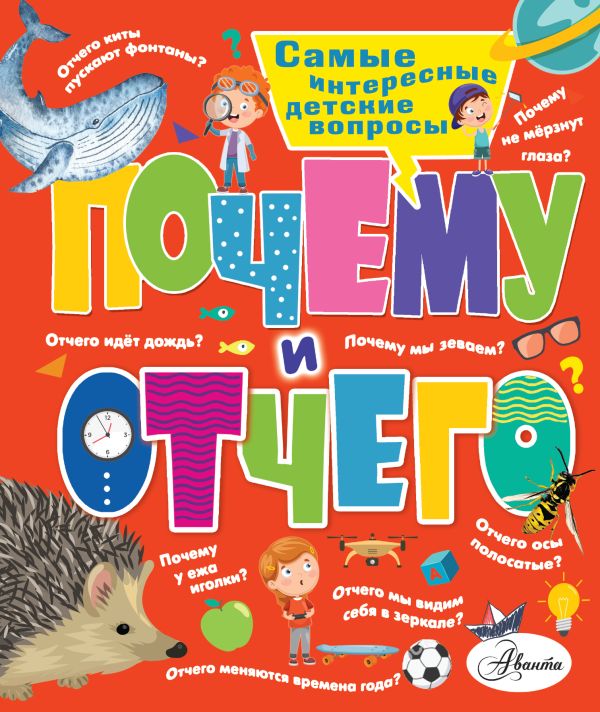 Zakazat.ru: Почему и отчего. Самые интересные детские вопросы. Малов Владимир Игоревич